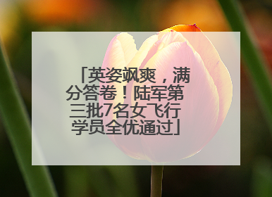 英姿飒爽，满分答卷！陆军第三批7名女飞行学员全优通过