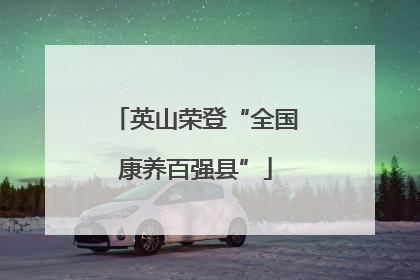 英山荣登“全国康养百强县”