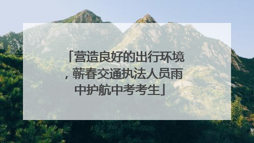 营造良好的出行环境，蕲春交通执法人员雨中护航中考考生