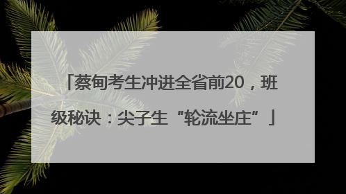 蔡甸考生冲进全省前20，班级秘诀：尖子生“轮流坐庄”