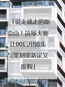 说走就走的新佘山！这场大赛让00后用镜头与策划重新定义度假