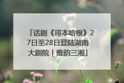 话剧《哥本哈根》27日至28日登陆湖南大剧院｜雅韵三湘