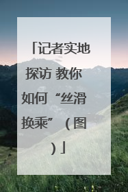 记者实地探访 教你如何“丝滑换乘”（图）