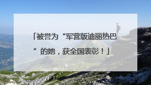 被誉为“军营版迪丽热巴”的她，获全国表彰！