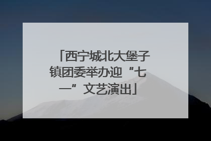 西宁城北大堡子镇团委举办迎“七一”文艺演出