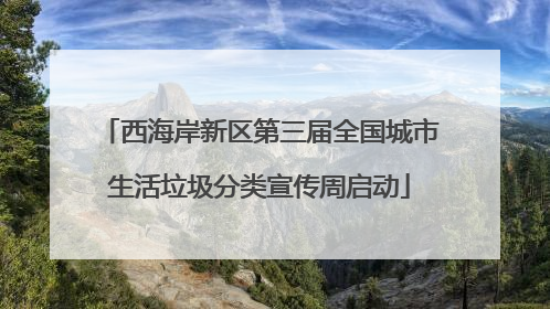 西海岸新区第三届全国城市生活垃圾分类宣传周启动