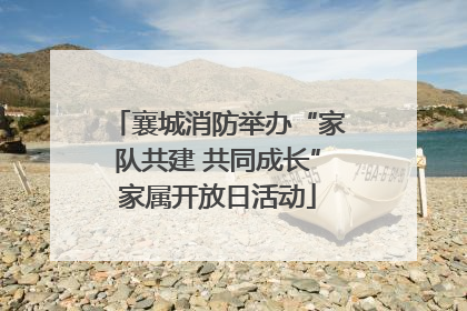 襄城消防举办“家队共建 共同成长”家属开放日活动