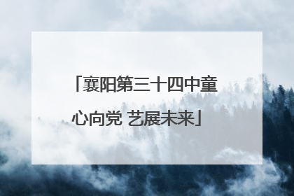 襄阳第三十四中童心向党 艺展未来