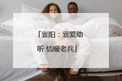襄阳：襄爱助听 情暖老兵