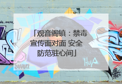 观音阁镇：禁毒宣传面对面 安全防范驻心间