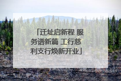 迁址启新程 服务谱新篇 工行慈利支行焕新开业