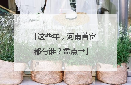 这些年，河南首富都有谁？盘点→