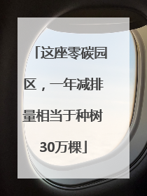 这座零碳园区，一年减排量相当于种树30万棵