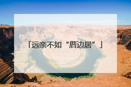 远亲不如“厝边居”