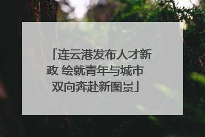 连云港发布人才新政 绘就青年与城市双向奔赴新图景