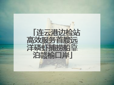 连云港边检站高效服务首艘远洋磷虾捕捞船靠泊赣榆口岸