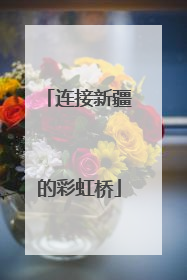连接新疆的彩虹桥