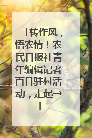 转作风，悟农情！农民日报社青年编辑记者百日驻村活动，走起→