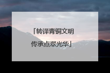 转译青铜文明 传承点翠光华
