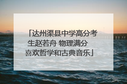 达州渠县中学高分考生赵若舟 物理满分 喜欢哲学和古典音乐