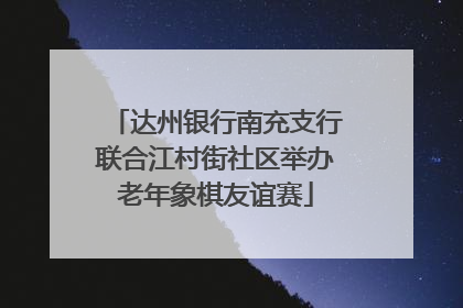 达州银行南充支行联合江村街社区举办老年象棋友谊赛