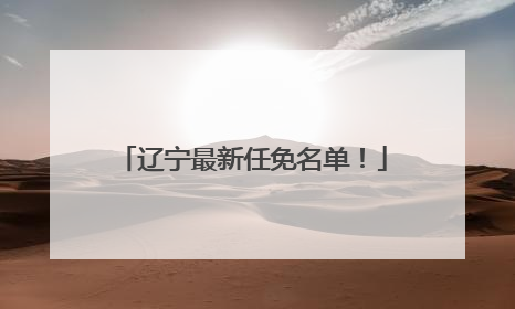 辽宁最新任免名单!