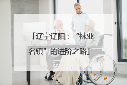 辽宁辽阳：“袜业名镇”的进阶之路
