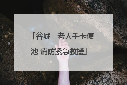 谷城一老人手卡便池 消防紧急救援
