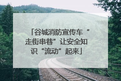谷城消防宣传车“走街串巷”让安全知识“流动”起来