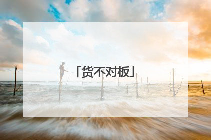 货不对板