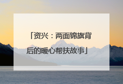 资兴：两面锦旗背后的暖心帮扶故事