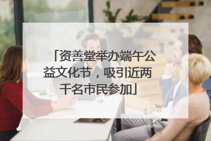 资善堂举办端午公益文化节，吸引近两千名市民参加