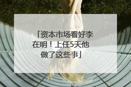 资本市场看好李在明！上任5天他做了这些事