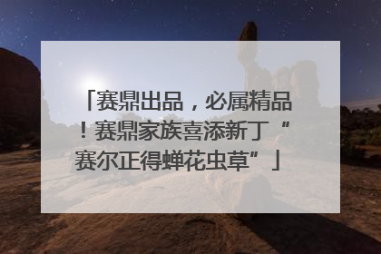 赛鼎出品，必属精品！赛鼎家族喜添新丁“赛尔正得蝉花虫草”