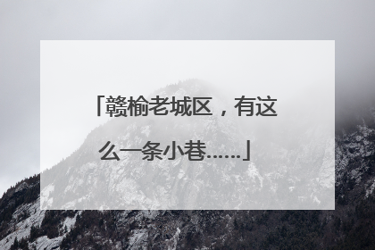 赣榆老城区，有这么一条小巷……