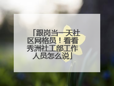 跟岗当一天社区网格员！看看秀洲社工部工作人员怎么说