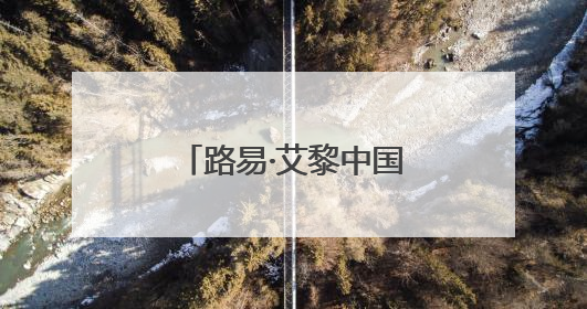 路易·艾黎中国情｜一座图书馆，半生中国情