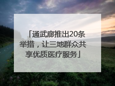 通武廊推出20条举措，让三地群众共享优质医疗服务