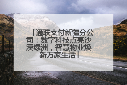 通联支付新疆分公司：数字科技点亮沙漠绿洲，智慧物业焕新万家生活