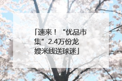 速来！“优品市集”2.4万份龙嫂米线送球迷