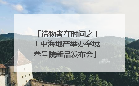 造物者在时间之上！中海地产举办峯境叁号院新品发布会