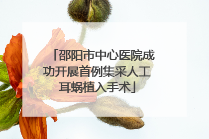 邵阳市中心医院成功开展首例集采人工耳蜗植入手术