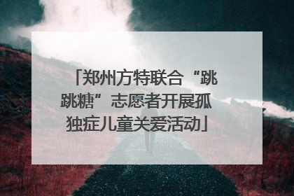 郑州方特联合“跳跳糖”志愿者开展孤独症儿童关爱活动