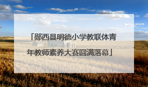 郧西县明德小学教联体青年教师素养大赛圆满落幕