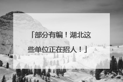 部分有编！湖北这些单位正在招人！