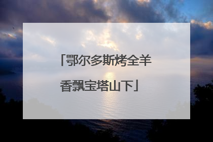 鄂尔多斯烤全羊香飘宝塔山下
