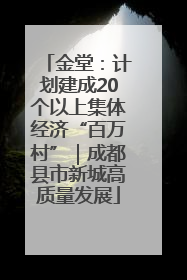 金堂：计划建成20个以上集体经济“百万村”｜成都县市新城高质量发展