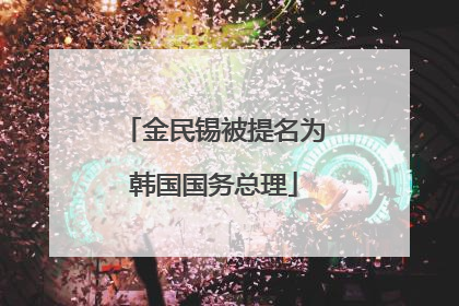 金民锡被提名为韩国国务总理