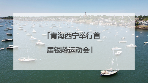 青海西宁举行首届银龄运动会