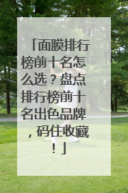 面膜排行榜前十名怎么选？盘点排行榜前十名出色品牌，码住收藏！